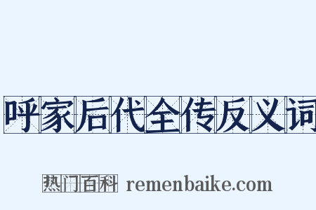 呼家后代全传反义词是什么意思的图片